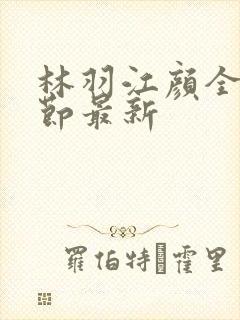 林羽江颜全部章节最新封面