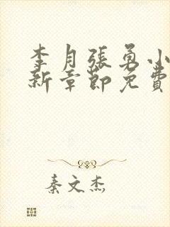 李月张勇小说最新章节免费阅读全文