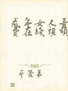 成年女人看片免费在线视频播放