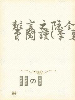 难言之隐全文免费阅读(李暮夕)封面