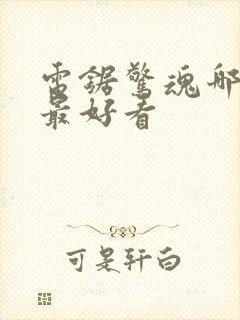 电锯惊魂哪一部最好看