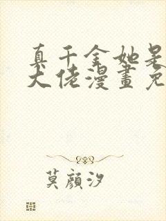 真千金她是全能大佬漫画免费奇漫屋