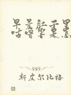 早晨肚子里咕噜咕噜响是怎么回事封面