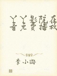 丫丫影院在线观看免费播放电视剧上