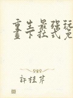 重生最强玩家漫画下拉式免费封面