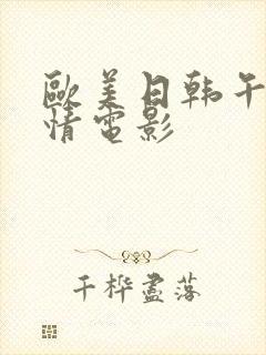 欧美日韩午夜激情电影