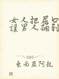 女人把尿口扒开让男人捅到爽