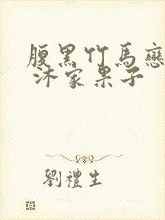 腹黑竹马恋青梅 沐家果子