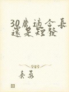 30岁适合长发还是短发