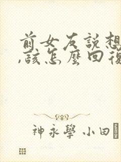 前女友说想你了,该怎么回复