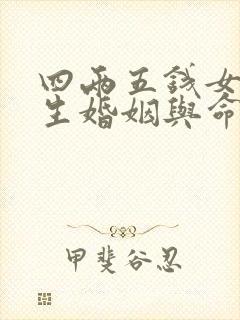 四两五钱女命一生婚姻与命运详解