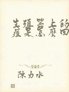 生殖器上的红痘痘是怎么回事