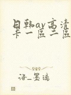 日韩av高清不卡一区二区三区