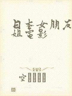 日本女朋友的姐姐电影