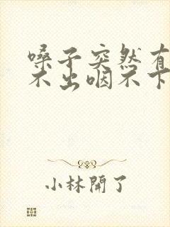 嗓子突然有痰咳不出咽不下怎么办封面