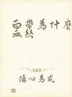 白带为什么会带血丝