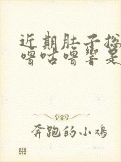 近期肚子总是咕噜咕噜响是怎么回事