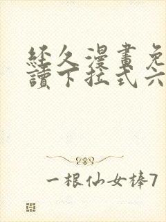 经久漫画免费阅读下拉式六漫画星球