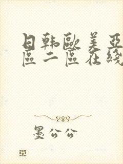 日韩欧美亚洲一区二区在线