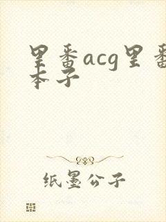 里番acg里番本子