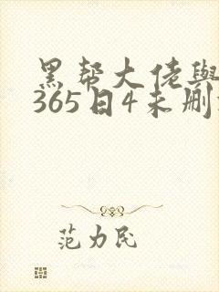 黑帮大佬与我的365日4未删减版在线观看