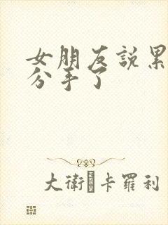 女朋友说累了要分手了