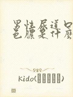 男性尿道口流黄色脓是什么原因引起的