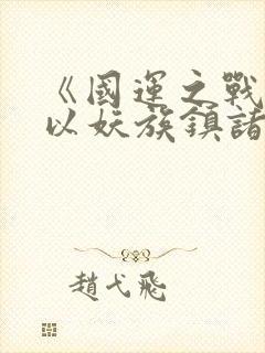 《国运之战:我以妖族镇诸天》