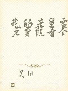 我的老舅电视剧免费观看全集封面