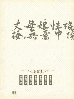 丈母娘性格太直接,无意中伤害女婿