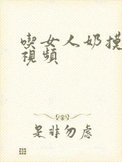 吃女人奶摸下面视频