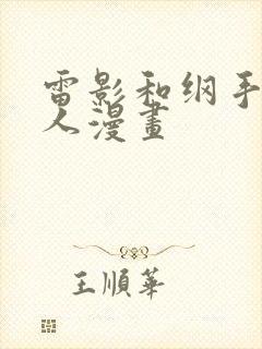 雷影和纲手的同人漫画