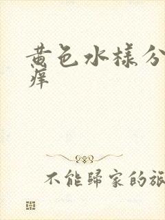 黄色水样分泌物痒