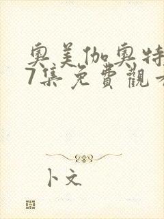 奥美伽奥特曼27集免费观看中文版