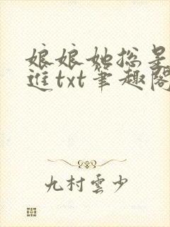 娘娘她总是不上进txt笔趣阁