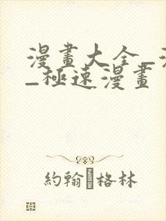 漫画大全_漫画_极速漫画