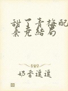 甜了青梅配竹马秦尧结局