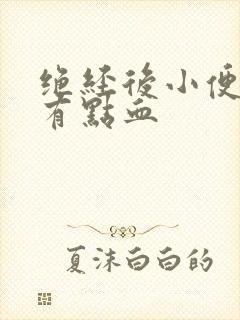 绝经后小便一擦有点血