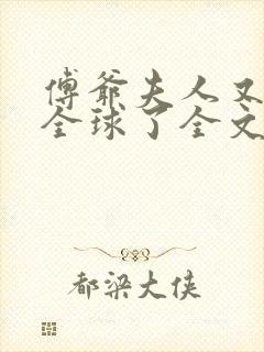 傅爷夫人又惊艳全球了全文免费封面