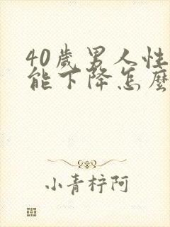 40岁男人性功能下降怎么办