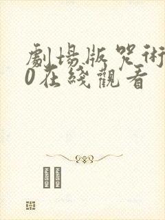 剧场版咒术回战0在线观看