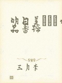 明日美かんな作品番号封面