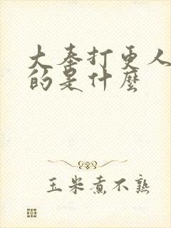 大奉打更人讲述的是什么