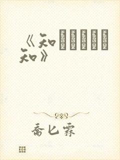 《知らないこと知》封面