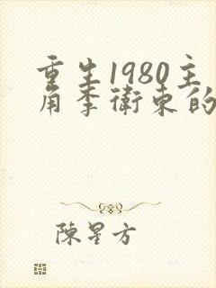 重生1980主角李卫东的小说