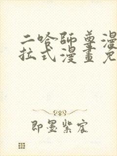 二哈师尊漫画下拉式漫画免费阅读