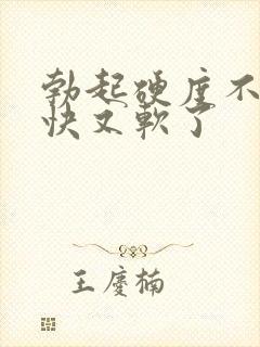 勃起硬度不够很快又软了