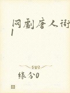 网剧唐人街探案1