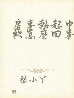 房事勃起中途疲软怎么回事