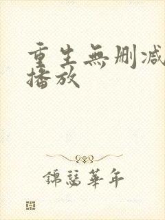 重生无删减在线播放